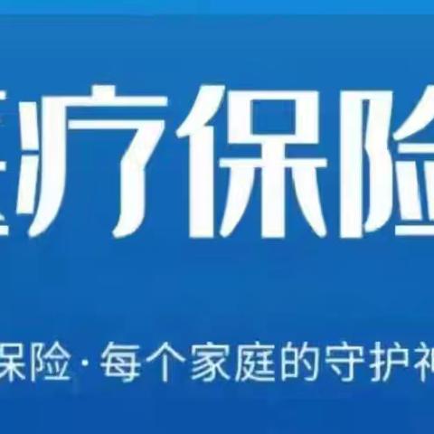 筑牢健康防线，2025年城乡居民医保缴费开始啦！
