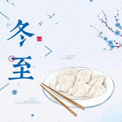 冬至吃饺子