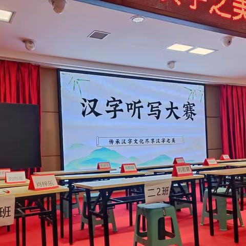 聆听词韵之声，书写汉字之美——二年级汉字听写大赛决赛