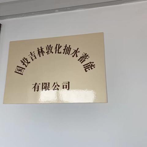 省行大客户部深入国投吉林敦化抽水蓄能电站有限公司开展走访调研