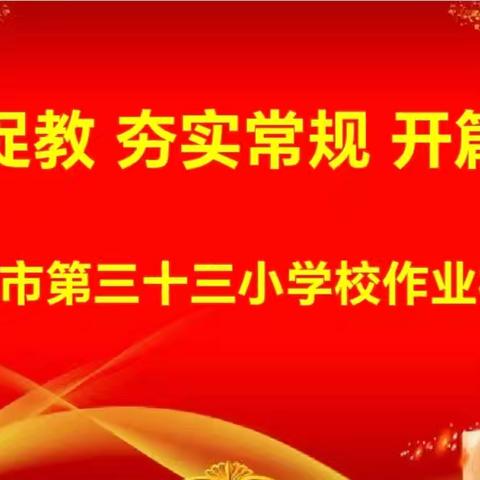 以查促教 夯实常规  开篇起航 一一南阳市第三十三小学常规检查（作业）