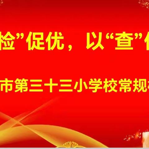 以查促教守常规 行耕不辍待花开 ——南阳市第33小学常规检查活动