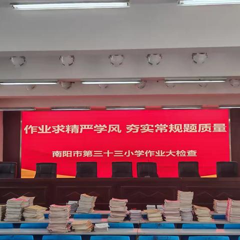 作业求精严学风 夯实常规提质量------南阳市第三十三小学作业大检查