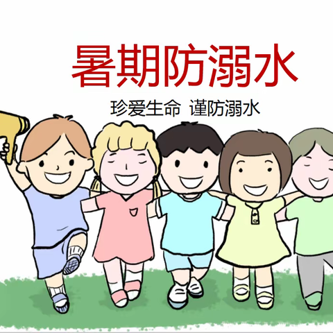 水花里的安全课！甸柳第三社区夏令营防溺水课堂太有趣啦