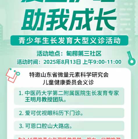 济南市历下区甸柳第三社区计生协会开展“爱童护瞳 助我成长”青少年生长发育大型义诊活动