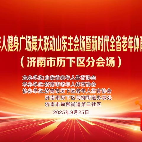 “好运山东”2025年全国老年人健身广场舞大联动活动在甸柳第三社区举行