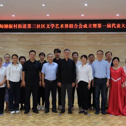 甸柳新村街道第三社区文联成立暨第一届代表大会成功举办
