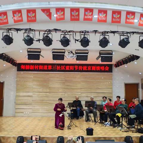 甸柳第三社区重阳节传统京剧演唱会—— 传承非遗庆重阳