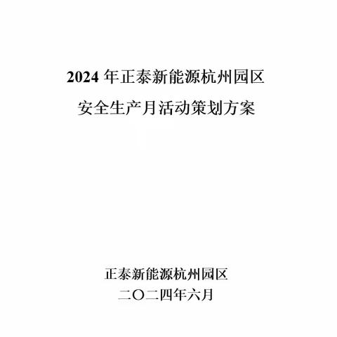 2024年正泰新能源杭州园区安全月活动