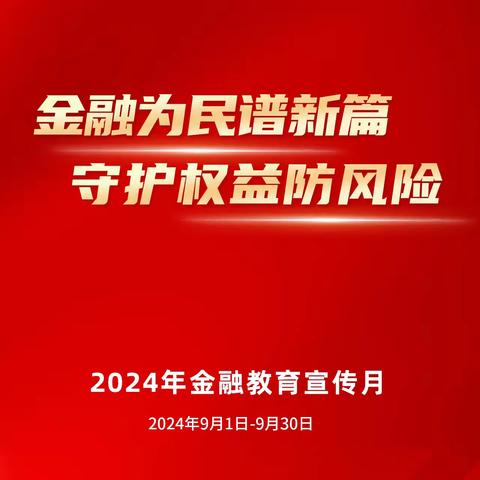 【2024金融教育宣传月】 华贵人寿铜仁中支——反电信网络诈骗知识学习