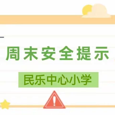 北流市永丰小学民乐产业园校区（2024年11月1日）周末安全教育提醒