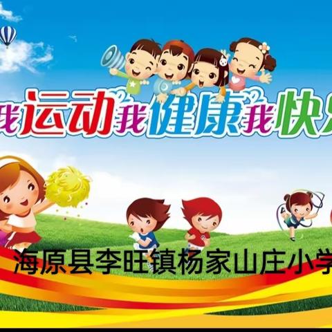 我运动，我健康，我快乐———李旺镇杨家山庄小学冬季趣味运动会活动纪实