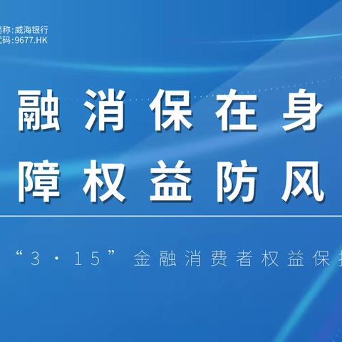 威海市商业银行德州经济技术开发区支行 开展金融消费者权益保护宣传活动支行