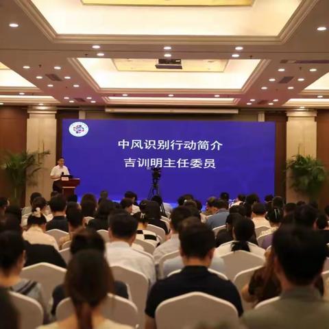 2023年“健康中国 中风识别行动”宣传动员会成功召开