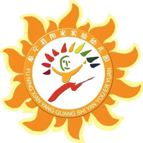 阜宁县阳光实验幼儿园 ‍ ‍           萌娃集健康福 · 运动迎新年