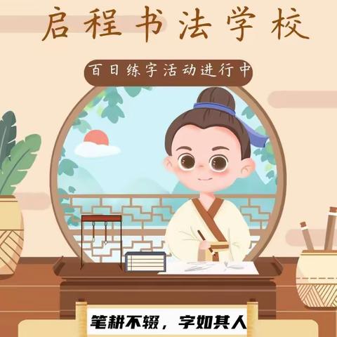 启程书法学校“春季”百日练字活动