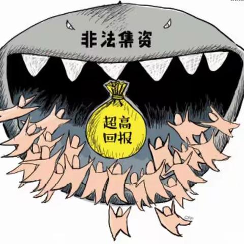 【国任保险许昌中支春节期间金融知识宣传】防范非法集资基础知识