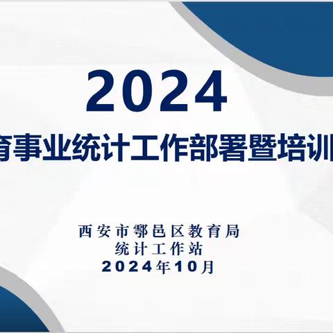 鄠邑区教育局召开2024年教育事业统计工作布置暨业务培训会