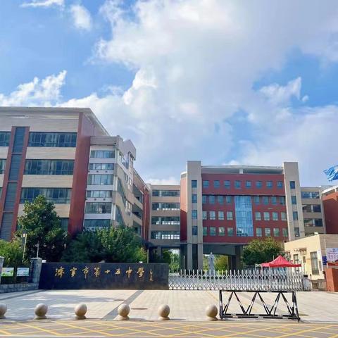 强师赋能 聚力成长——济宁市第十五中学20位教师成功入选济宁市骨干教师、教坛新秀培养人选