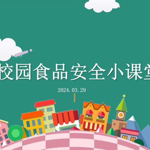 【灞桥教育·新优质学校成长计划·纺小高科】“食”刻守护 安全你我——食品安全知识进校园宣讲活动