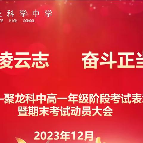 不负凌云志 奋斗正当时— —深圳市聚龙科学中学高一年级第二阶段考试表彰暨期末考试动员大会