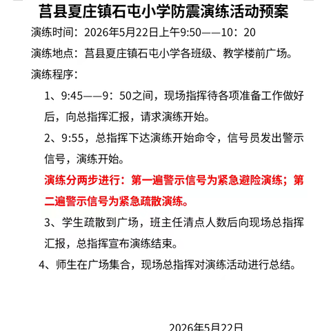 防震演练筑防线，安全意识伴成长——石屯小学应急疏散活动纪实