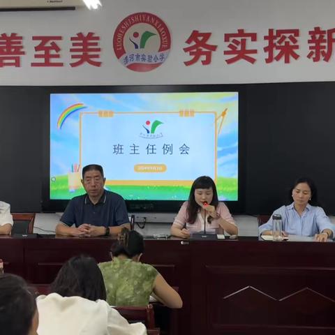 夯实常规抓细节，奋楫笃行开新篇——漯河市实验小学召开2024年秋季新学期班主任工作例会