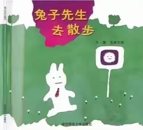 趣味阅读  玩转课程｜《兔子先生去散步》—新城幼儿园分园中一班周记（十）