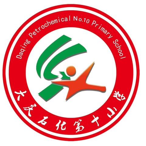 清雪护校暖人心 党员先锋向阳行 大庆石化第十小学党支部