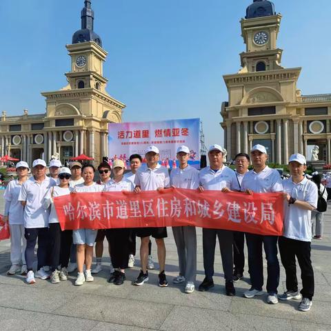 道里区住建局组织参加“活力道里 燃情亚冬”道里区庆祝建党103周年、喜迎建国75周年健步行主题活动