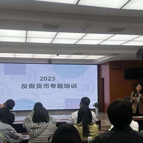 工行自贸支行成功开展2023年度反假货币培训