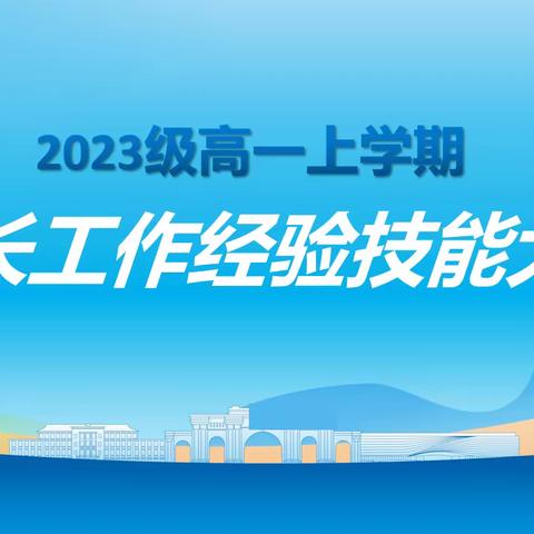 共享经验 凝聚合力 ——高一年级班长工作经验技能大赛