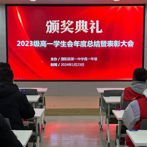 初心不变，砥砺前行 2023级高一年级学生会 年度总结暨表彰大会