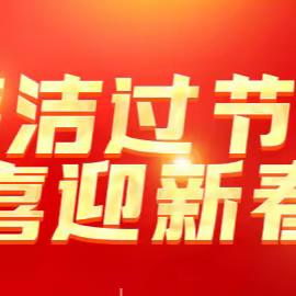 寒假纪律提醒：风清铸气正，廉洁过寒假