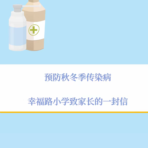 科学预防，健康同行——2023年清丰县幸福路小学预防秋冬季传染病致家长的一封信