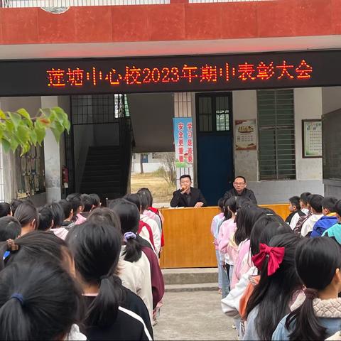 回顾过去，展望未来——莲塘镇中心学校期中总结暨表彰大会