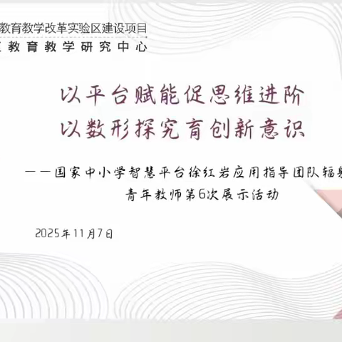 智慧平台赋能课堂  数形结合点亮思维——新城区徐红岩指导团队第6次智慧平台应用展示活动