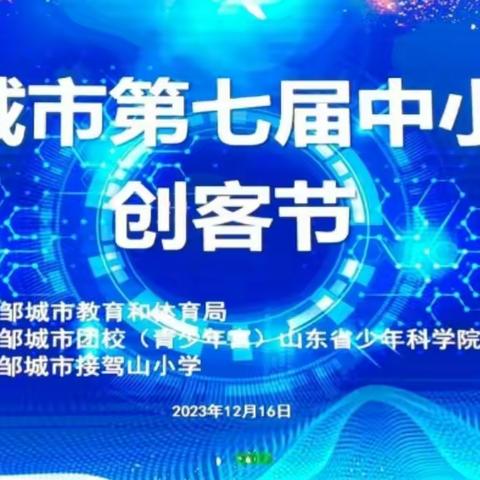 “创客新时代 科技向未来”——邹城市第七届中小学创客节活动成功举办