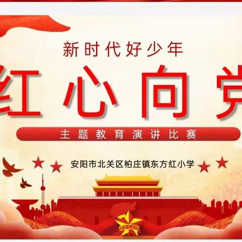 “红心向党，争做新时代好少年”——柏庄镇东方红小学开展主题教育演讲比赛