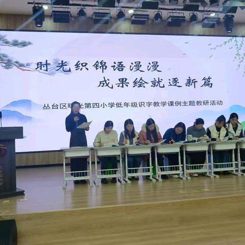 时光织锦语漫漫，成果绘就逐新篇——丛台区曙光第四小学语文低年段识字教学研讨活动