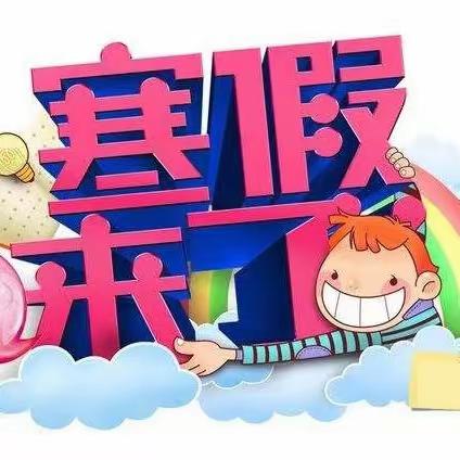 后堡小学寒假告家长书