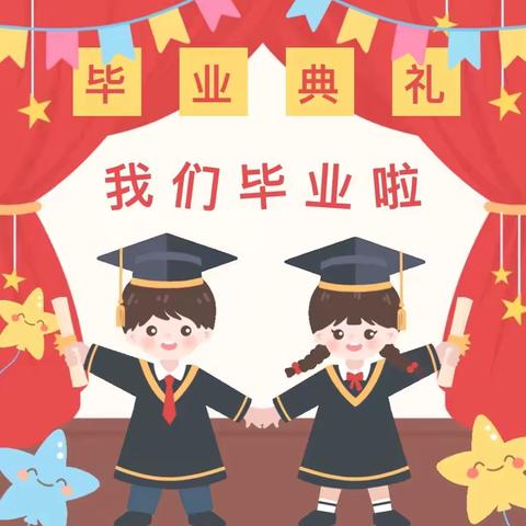 礼别幼时光，乘风再起航——小川幼儿园大班毕业典礼活动
