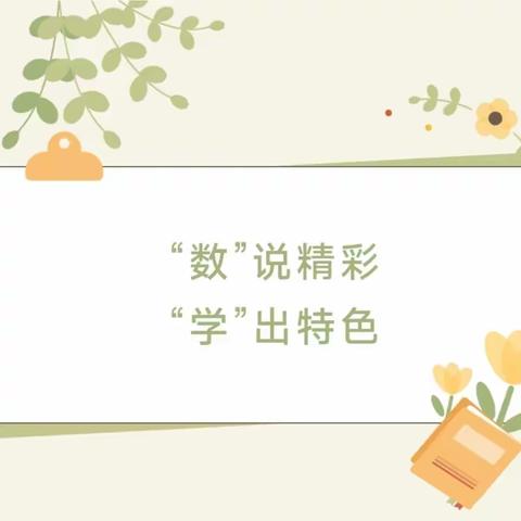 “数”说精彩 “学”出特色——蛇窝泊中心小学寒假数学作业展示