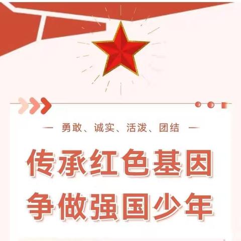 “传承红色基因 争做时代先锋” ——华龙区黄河路小学举行一年级新生入队仪式