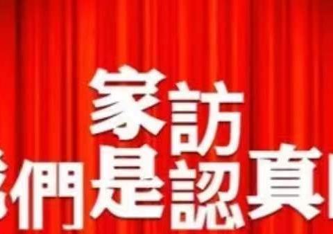 安全千家访    酷夏润心田  ——旬邑县土桥镇排厦九年制学校开展暑期大家访活动