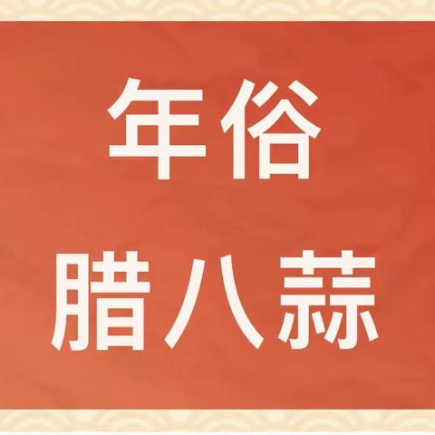 寻俗年味 蒜香满园——大王中心幼儿园中班生活体验活动