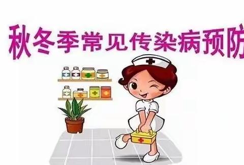 米琦幼儿园   秋季保健小知识，远离传染病