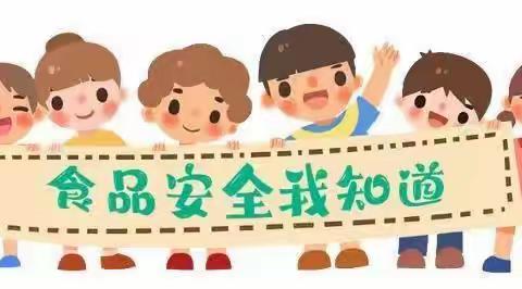 强化食品安全，守护师生健康—琅程幼儿园食品安全宣传教育活动