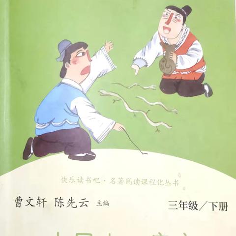 开启心灵之门，领略智慧篇章 ——三年级《中国古代寓言》整本书阅读成果展示