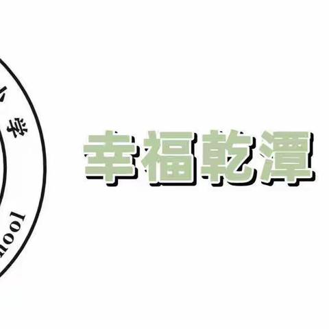 参观小学初体验 幼小衔接促成长——幼儿园大班生参观乾潭第一小学活动